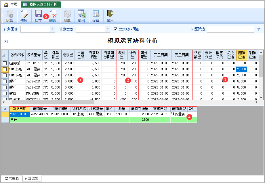 图片[2]-模拟运算缺料分析-云上网