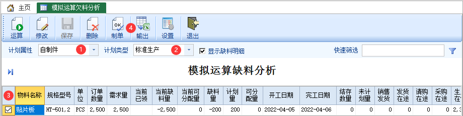 图片[3]-模拟运算缺料分析-云上网