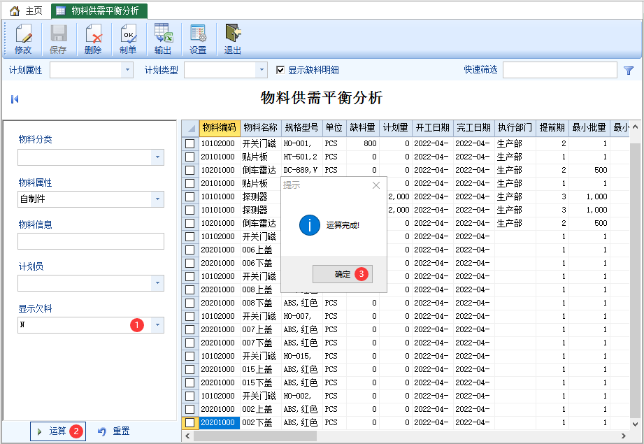 物料供需平衡分析-云上网