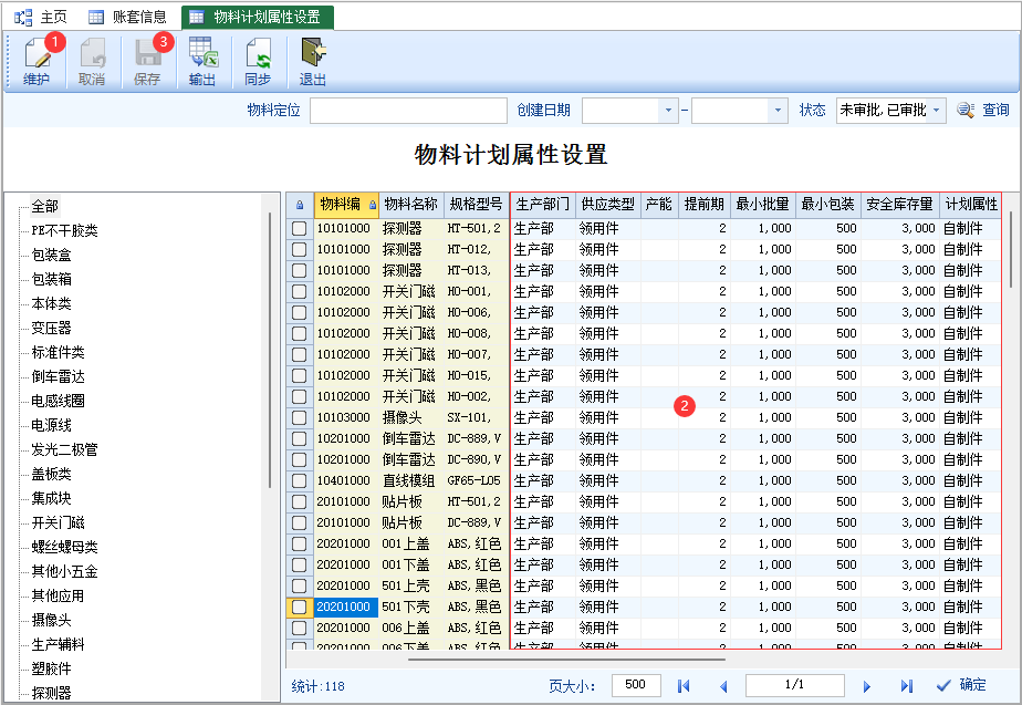 物料计划属性设置-云上网