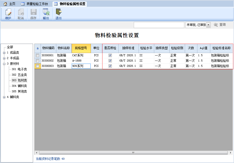 物料检验属性设置-云上网