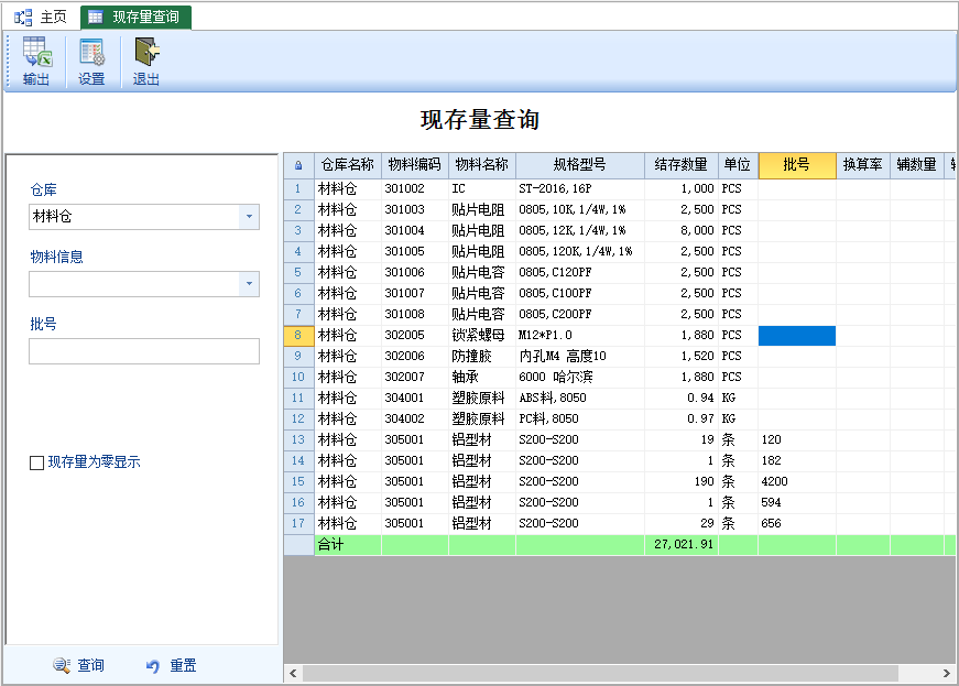 现存量查询-云上网