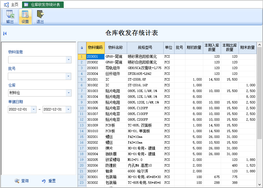 收发存统计表-云上网