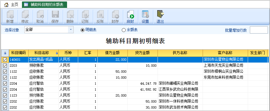 图片[2]-辅助科目期初明细表-云上网