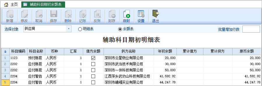 图片[3]-辅助科目期初明细表-云上网